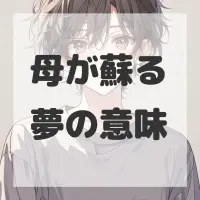 母が蘇る夢のサムネイル画像