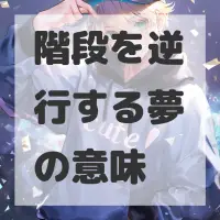 階段を逆行する夢のサムネイル