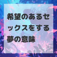 希望のあるセックスをする夢のサムネイル