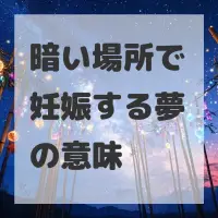 暗い場所で妊娠する夢のサムネイル