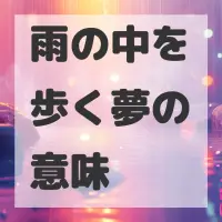 雨の中を歩く夢のサムネイル