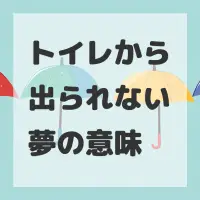トイレから出られない夢のサムネイル