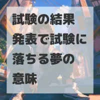試験の結果発表で試験に落ちる夢のサムネイル