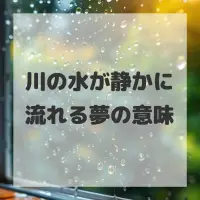 川の水が静かに流れる夢のサムネイル