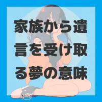 家族から遺言を受け取る夢のサムネイル