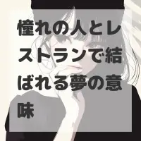 憧れの人とレストランで結ばれる夢のサムネイル