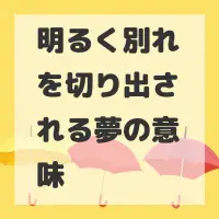 明るく別れを切り出される夢のサムネイル