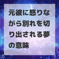 元彼に怒りながら別れを切り出される夢のサムネイル