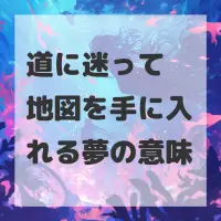 道に迷って地図を手に入れる夢のサムネイル