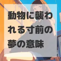動物に襲われる寸前の夢のサムネイル
