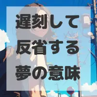 遅刻して反省する夢のサムネイル