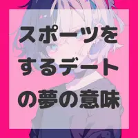 スポーツをするデートの夢のサムネイル