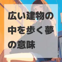 広い建物の中を歩く夢のサムネイル