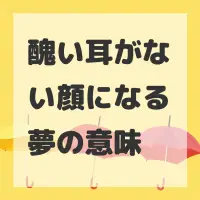 醜い耳がない顔になる夢のサムネイル
