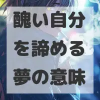 醜い自分を諦める夢のサムネイル