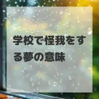学校で怪我をする夢のサムネイル