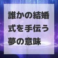 誰かの結婚式を手伝う夢のサムネイル