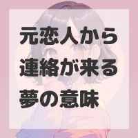 元恋人から連絡が来る夢のサムネイル