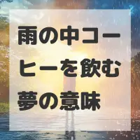 雨の中コーヒーを飲む夢のサムネイル