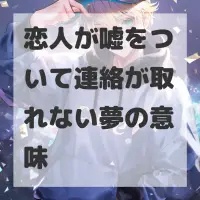 恋人が嘘をついて連絡が取れない夢のサムネイル