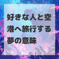 好きな人と空港へ旅行する夢のサムネイル
