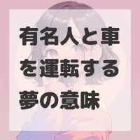 有名人と車を運転する夢のサムネイル