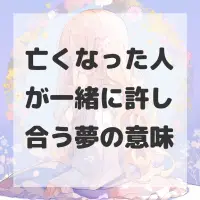 亡くなった人が一緒に許し合う夢のサムネイル