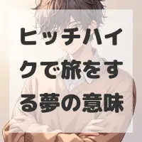 ヒッチハイクで旅をする夢のサムネイル