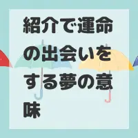 紹介で運命の出会いをする夢のサムネイル