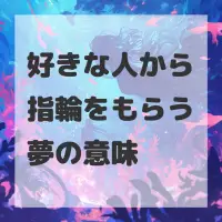 好きな人から指輪をもらう夢のサムネイル