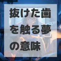 抜けた歯を触る夢のサムネイル