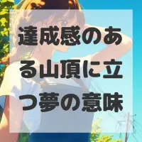 達成感のある山頂に立つ夢のサムネイル