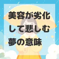 美容が劣化して悲しむ夢のサムネイル