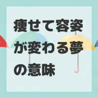 痩せて容姿が変わる夢のサムネイル