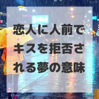 恋人に人前でキスを拒否される夢のサムネイル