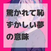 驚かれて恥ずかしい夢のサムネイル