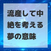 流産して中絶を考える夢のサムネイル