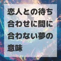 恋人との待ち合わせに間に合わない夢のサムネイル