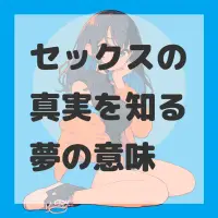 セックスの真実を知る夢のサムネイル