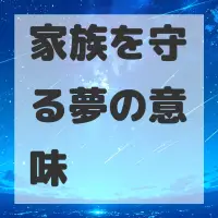 家族を守る夢のサムネイル