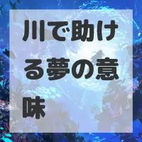川で助ける夢のサムネイル