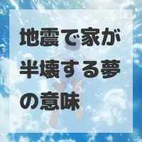 地震で家が半壊する夢のサムネイル