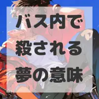 バス内で殺される夢のサムネイル