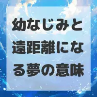 幼なじみと遠距離になる夢のサムネイル