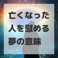 亡くなった人を慰める夢のサムネイル