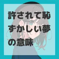 許されて恥ずかしい夢のサムネイル