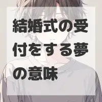 結婚式の受付をする夢のサムネイル