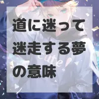 道に迷って迷走する夢のサムネイル