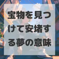 宝物を見つけて安堵する夢のサムネイル