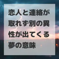 恋人と連絡が取れず別の異性が出てくる夢のサムネイル